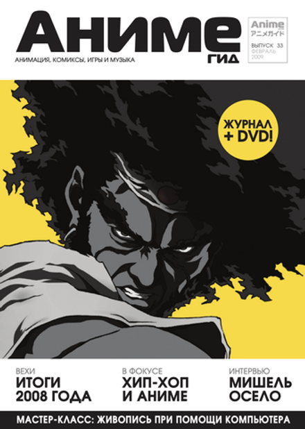 Журнал АнимеГид 2009 #33