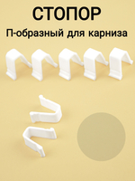 Стопор для карниза/штор