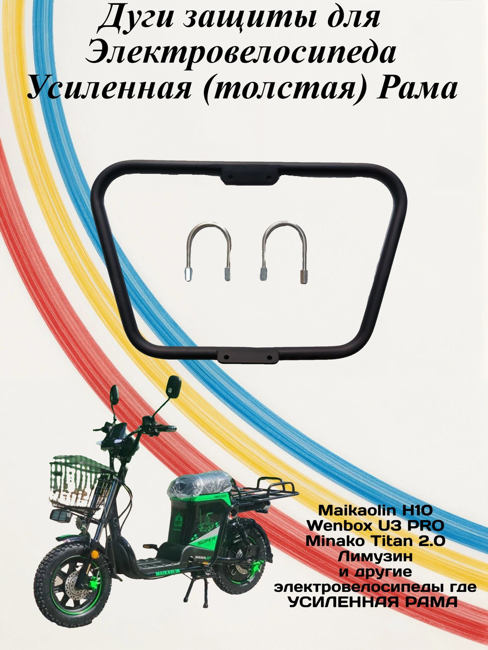 Дуги для Maikaolin H10