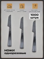 Ножи одноразовые пластиковые оптом 1000 штук