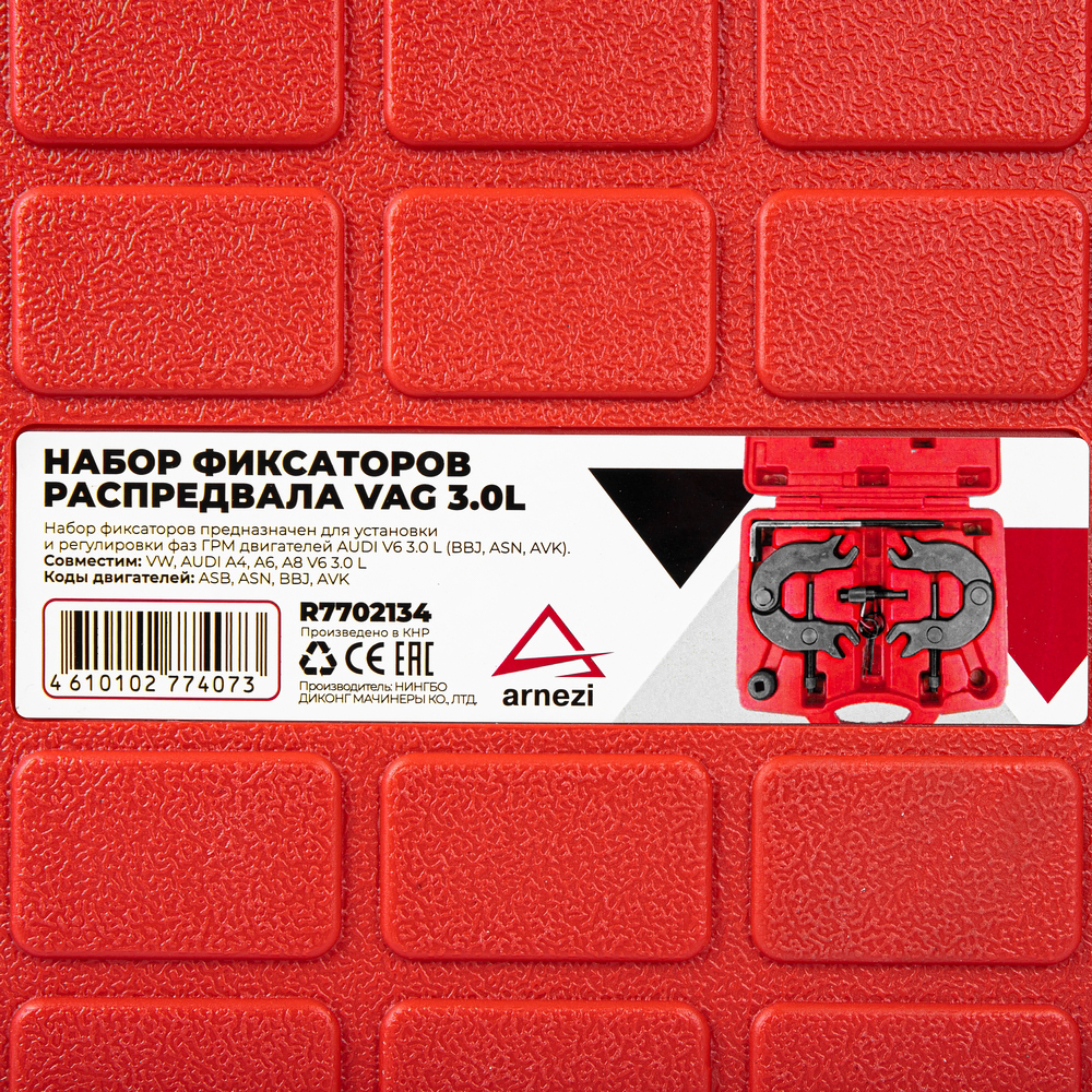 Набор фиксаторов распредвала VAG 3.0L Arnezi R7702134