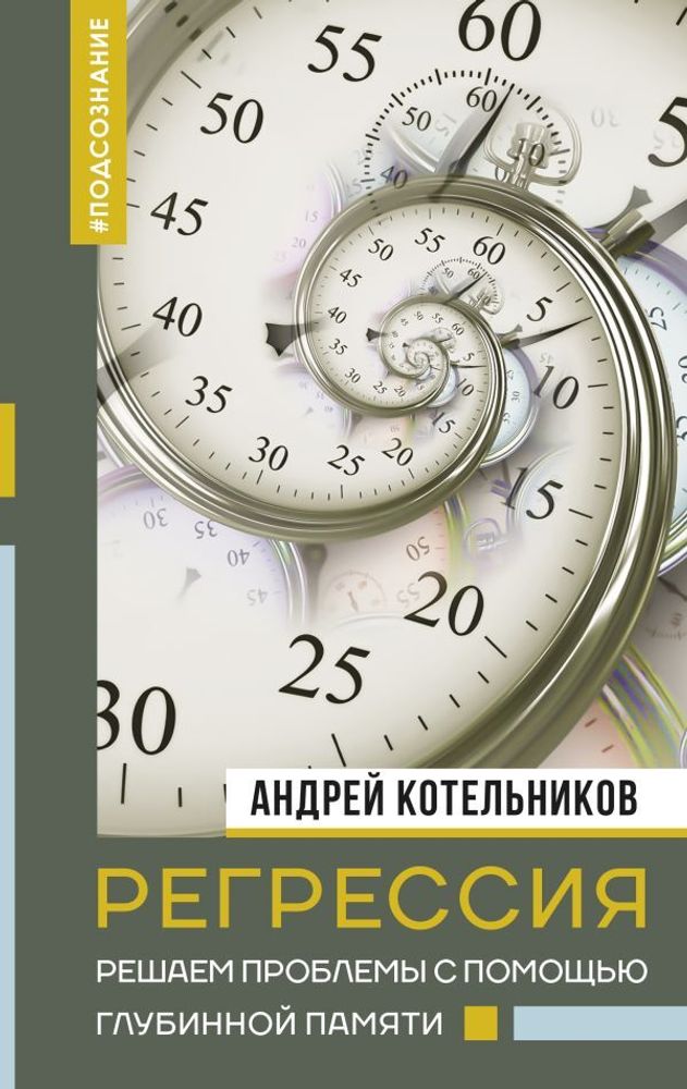 &quot;Регрессия. Решаем проблемы с помощью глубинной памяти&quot; Котельников А.А.