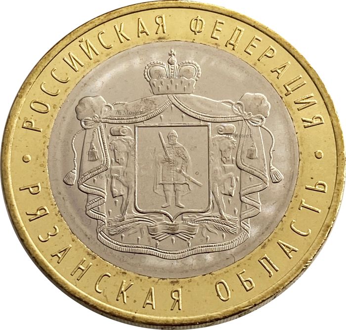 10 рублей 2020 Рязанская область (Российская Федерация)