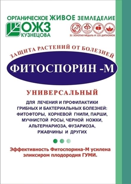 Биофунгицид Фитоспорин - М 10 гр  (1/100)
