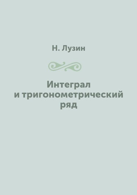 Интеграл и тригонометрический ряд | Н. Лузин