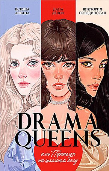 Drama Queens, или Переполох на школьном балу