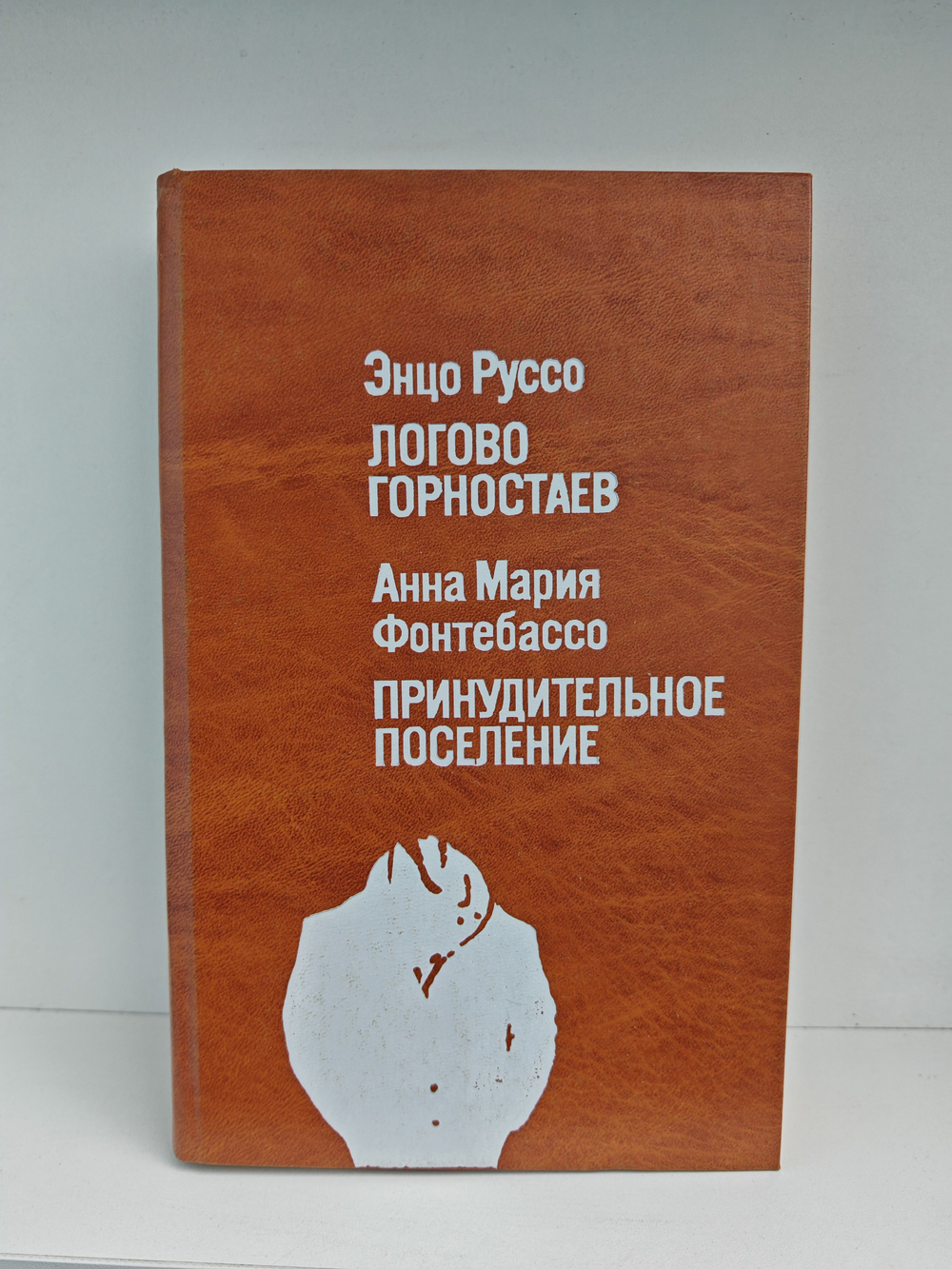 Логово горностаев. Принудительное поселение