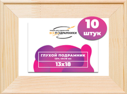 Глухой подрамник 13x18 см. сеч. 40х18 мм. (10 штук)