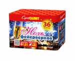 Салют «Ночь фейерверков» (1,0»х36) МОДУЛЬ 1/8/1