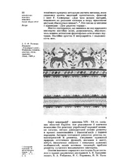 Украинская народная вышивка. Западные области УССР | Р.В. Захарчук-Чугай