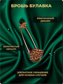 Булавка с кристаллами для украшения одежды, шарфов, сумок.