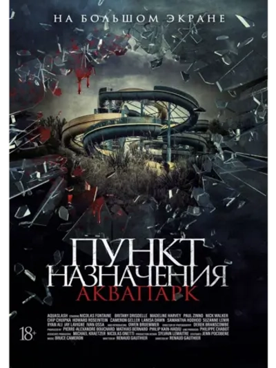 Пункт назначения: Аквапарк (2019) (DVD-R)