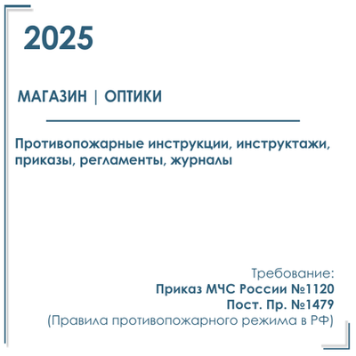 Комплект документов по пожарной безопасности в электронном виде 2025 для магазина - салона оптики