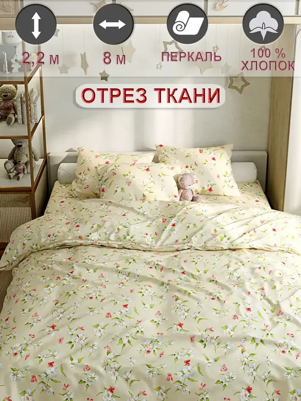 Ткань для пошива постельного белья 800х220 см"Жасмин" Сказка перкаль