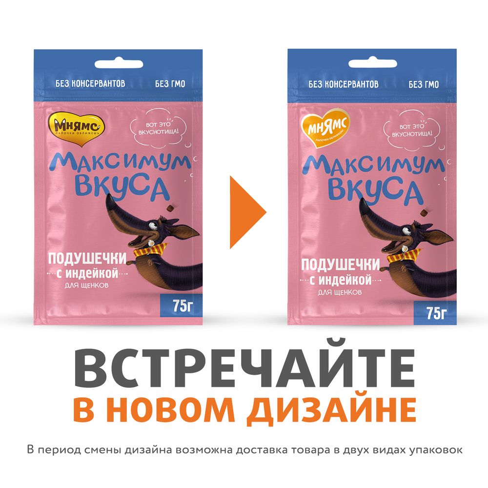 Лакомство Мнямс «Максимум вкуса» для щенков, подушечки с индейкой Лакомство Мнямс «Максимум вкуса» для щенков, подушечки с индейкой