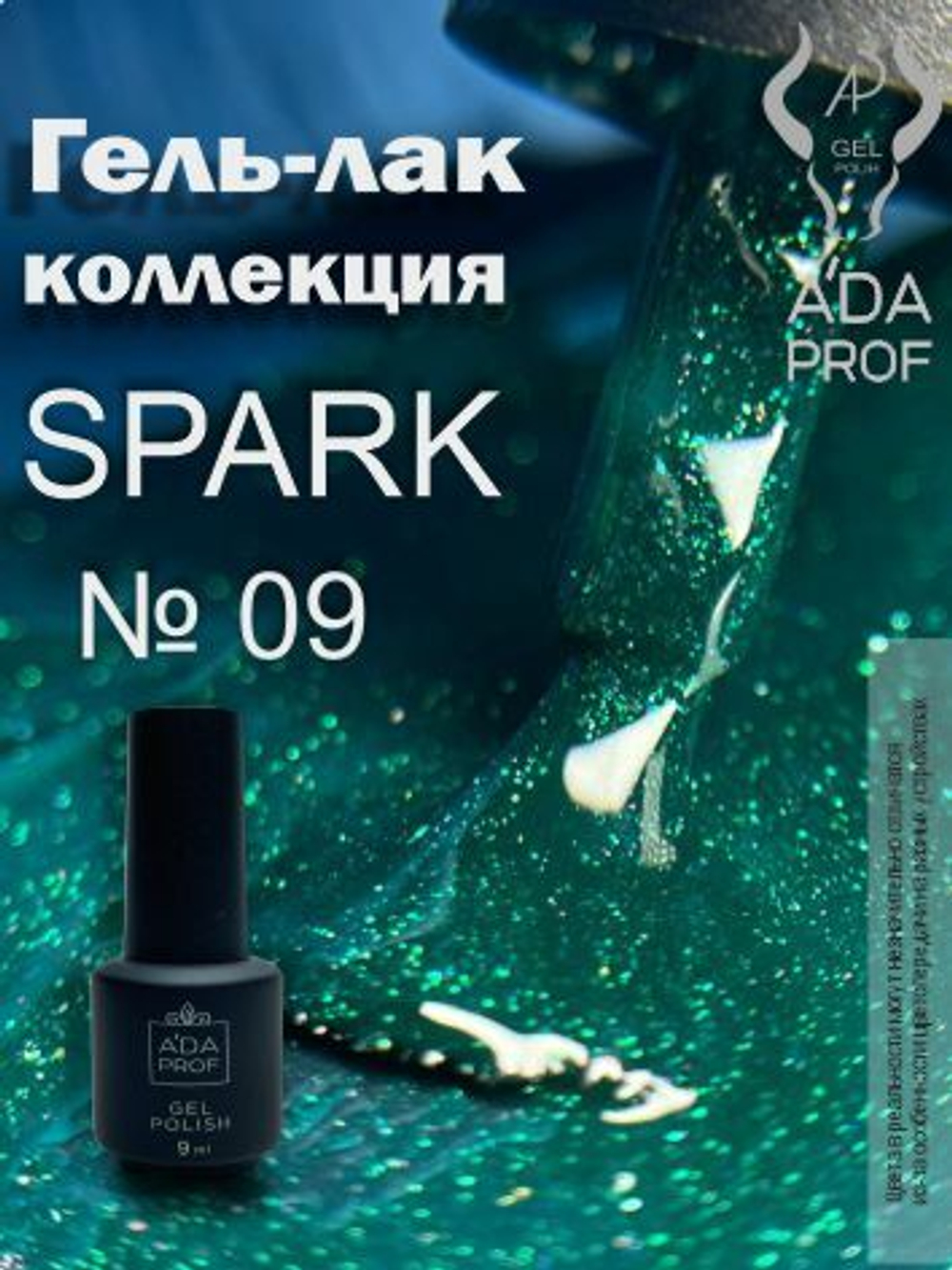 Гель-лак Spark, 9 ml № 09