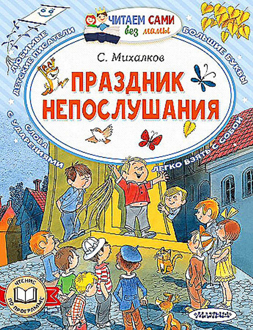 Праздник непослушания, изд.: АСТ, авт.: Михалков С.В., серия.: Читаем сами без мамы