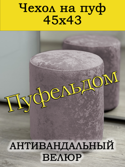 Чехол 45х43 на пуфик круглый