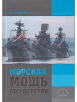 Морская мощь государства