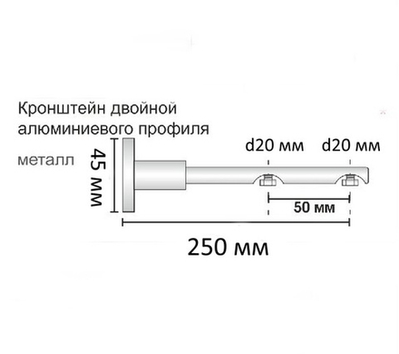 Кронштейн проходной для алюминиевого профиля d20/20 мм двойной, длина 25 см