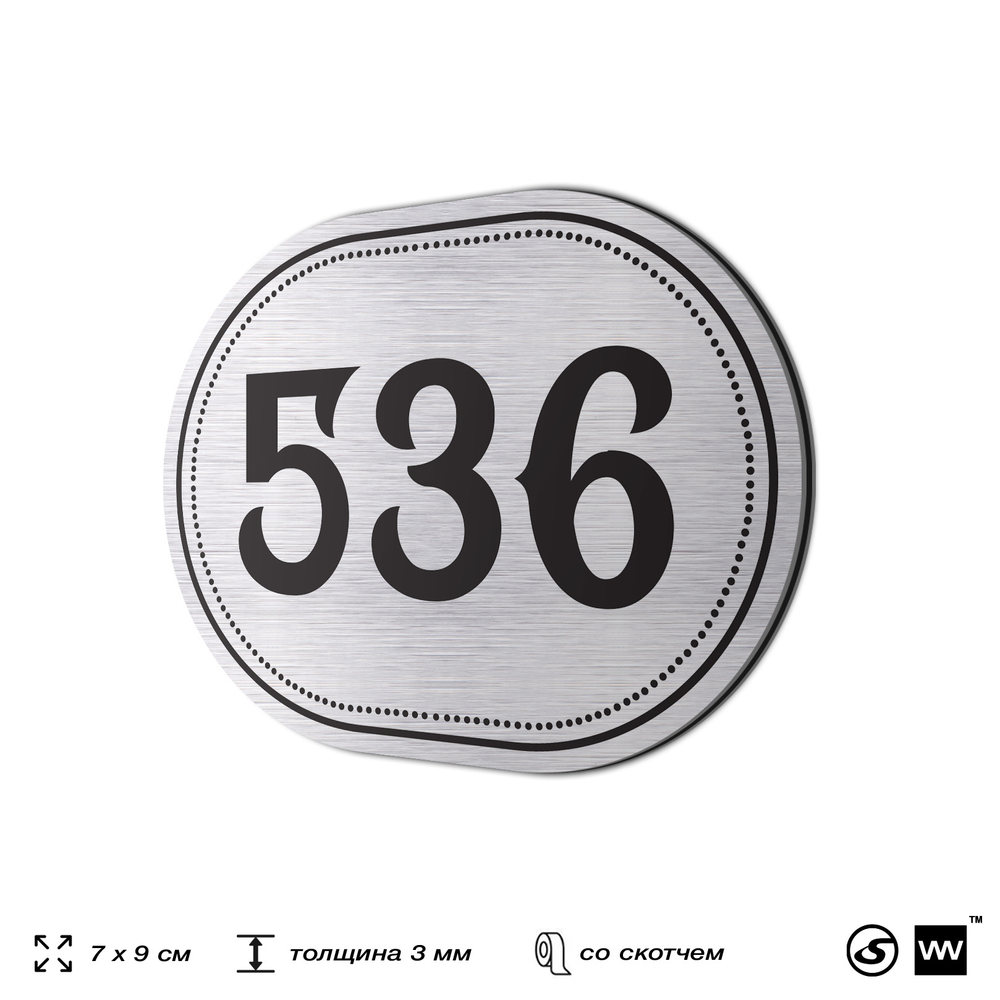 Номерок на дверь квартиры 536, для кабинета, офиса, шильдик 9 х 7 см, серебристый, Айдентика Технолоджи