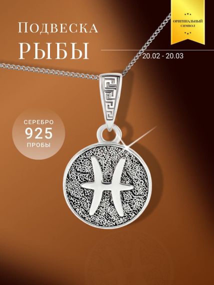 Подвеска Знак зодиака Рыбы из серебра 925 пробы, фото с инфографикой