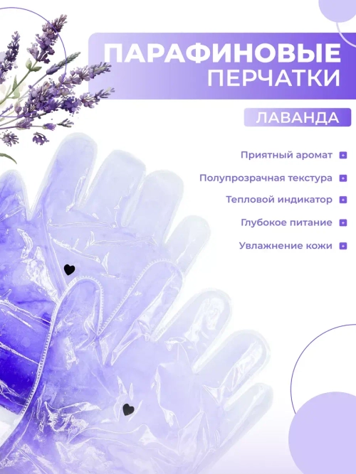 Парафиновые перчатки Лаванда, 1 пара