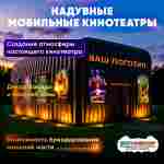 Уличный кинотеатр «Бизнес-показ», 15×10×7 м