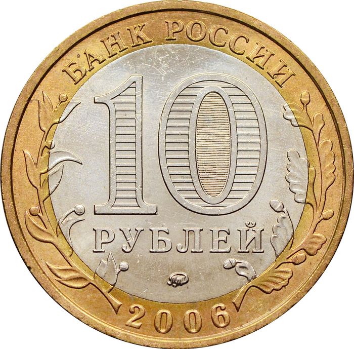 10 рублей 2006 Белгород (Древние города России) AU-UNC