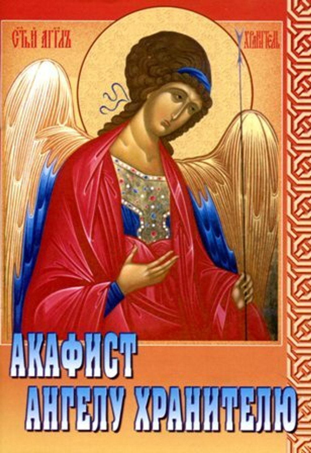 Акафист Ангелу Хранителю 07862 \ПХСДС\ (СиБлаг)
