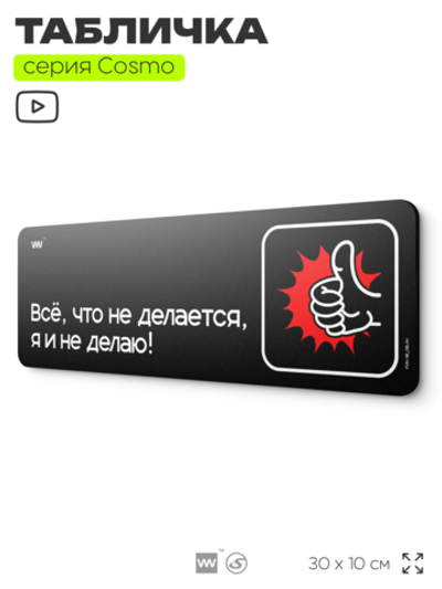 Табличка Всё, что не делается, я и не делаю, шуточная прикольная табличка на дверь и стену черная, для офиса и дома, серия COSMO FUN, 30х10 см, Айдентика Технолоджи