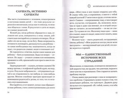 Воспитание без слез и ошибок. Татьяна Воробьева