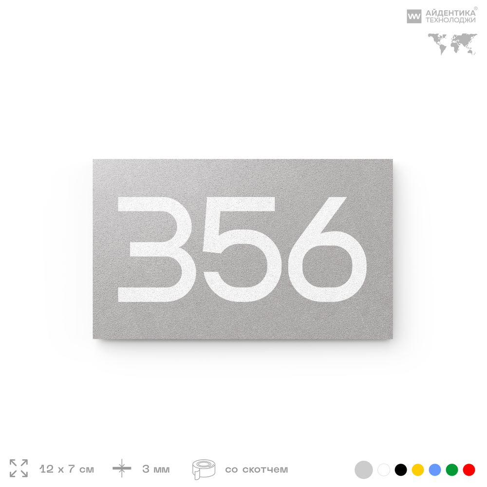 Номер на дверь 356, табличка на дверь для офиса, квартиры, кабинета, аудитории, склада, серая 120х70 мм, Айдентика Технолоджи