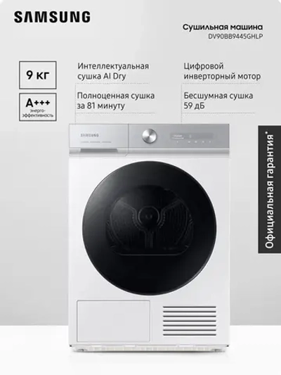 Сушильная машина Samsung DV90BB9445GHLP