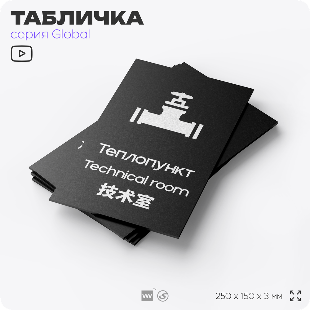 Табличка Теплопункт, на дверь и стену, информационная и мультиязычная (русский, английский, китайский), серия GLOBAL, 25х15 см, Айдентика Технолоджи