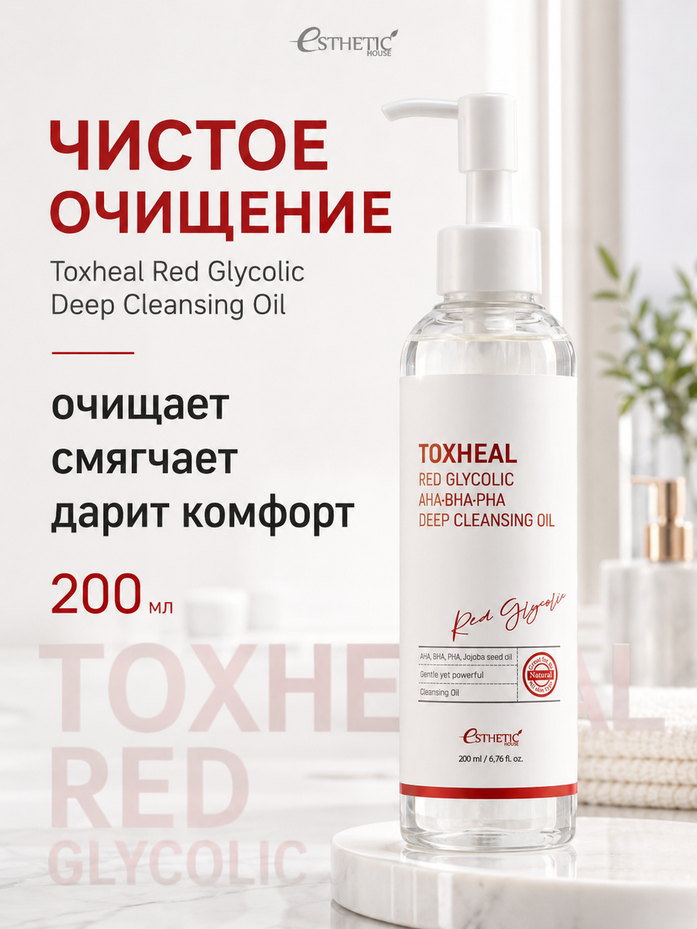 [ESTHETIC HOUSE] Гидрофильное масло для лица Toxheal Red Glycolic AHA, BHA, PHA Deep Cleansing Oil, 200мл
