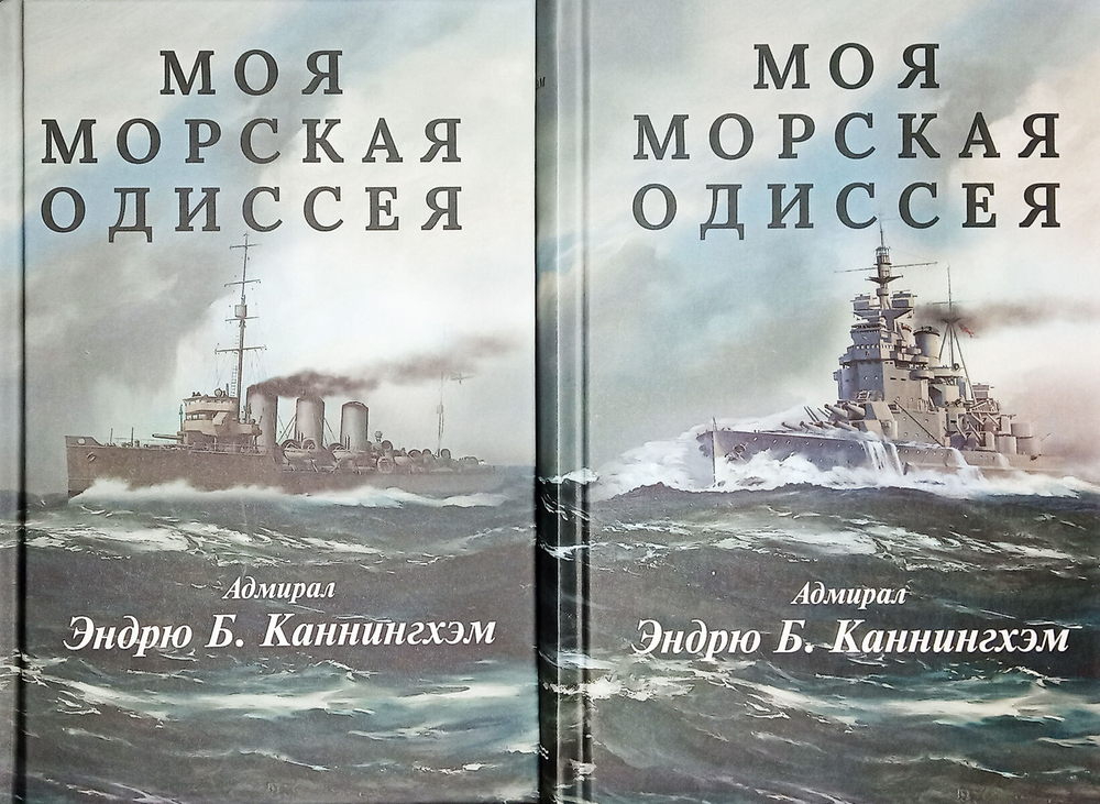 Моя морская одиссея. В двух томах