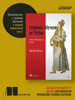 Глубокое обучение на Python. 2-е межд. издание