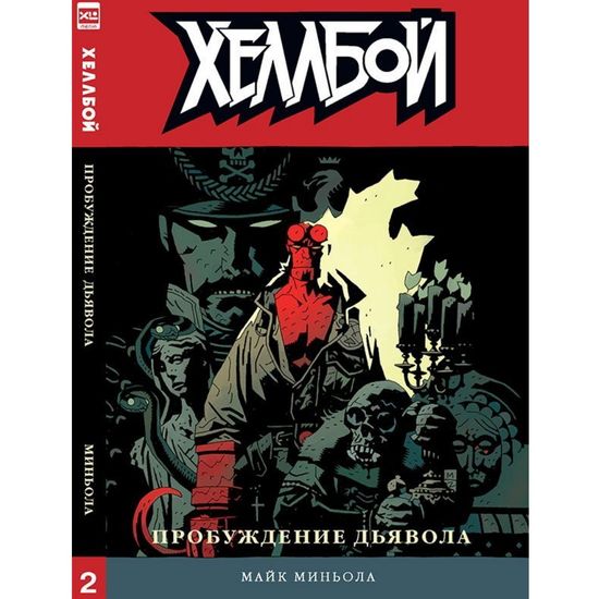 Комикс Хеллбой. Книга 2. Пробуждение дьявола