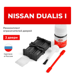 Ремкомплект ограничителей дверей Nissan DUALIS (I) J10 (2 двери, тип 12) 2007-2014
