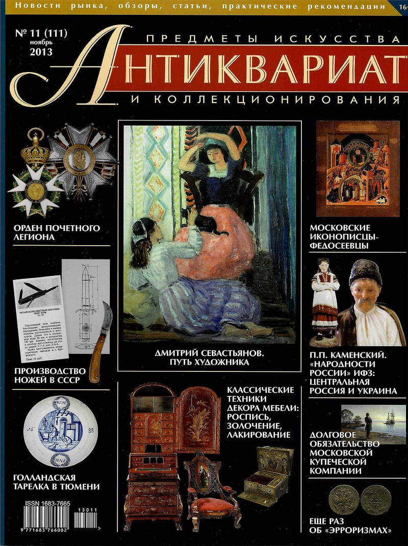 Журнал Антиквариат, предметы искусства и коллекционирования № 11 (111) за 2013 год