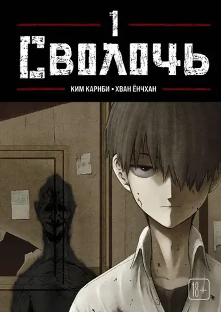 Манхва Bastard. Сволочь. Том 1