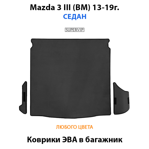 Коврик ЭВА в багажник для Mazda 3 III (BM) 13-19г. Седан