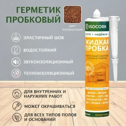 Жидкая пробка "ISOCORK УНИВЕРСАЛЬНЫЙ" цвет натуральный 14С