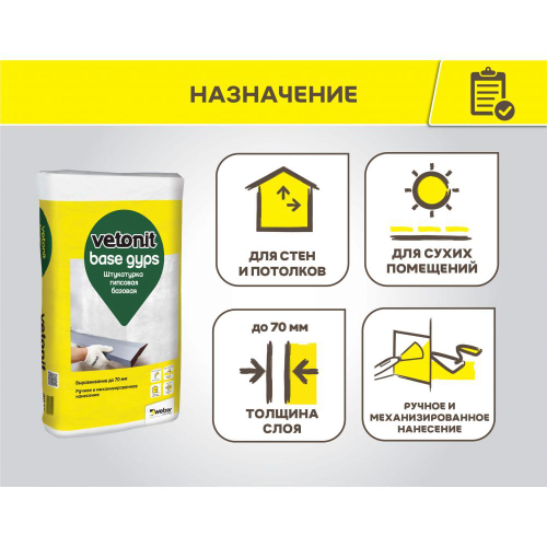 Штукатурка гипсовая Вебер Ветонит Бэйс Гипс (Base Gyps) базовая, 30 кг