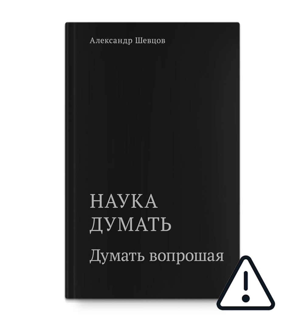 Шевцов А. Наука думать. Думать вопрошая. Кн.3
