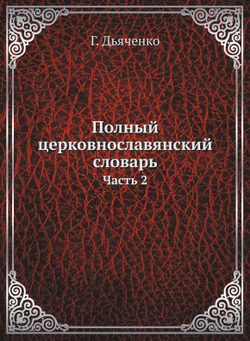 Полный церковнославянский словарь. Часть 2 | Г. Дьяченко