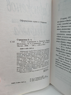 Олег Стриженов и Лионелла Пырьева. Исповедь