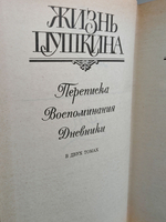 Жизнь Пушкина. Рассказанная им самим и его современниками. В двух томах (комплект из двух книг)