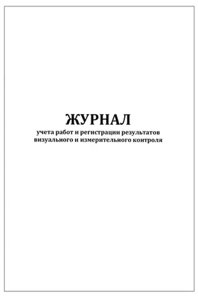 Журнал учета работ и регистрации результатов визуального и измерительного контроля 60 страниц мягкая обложка